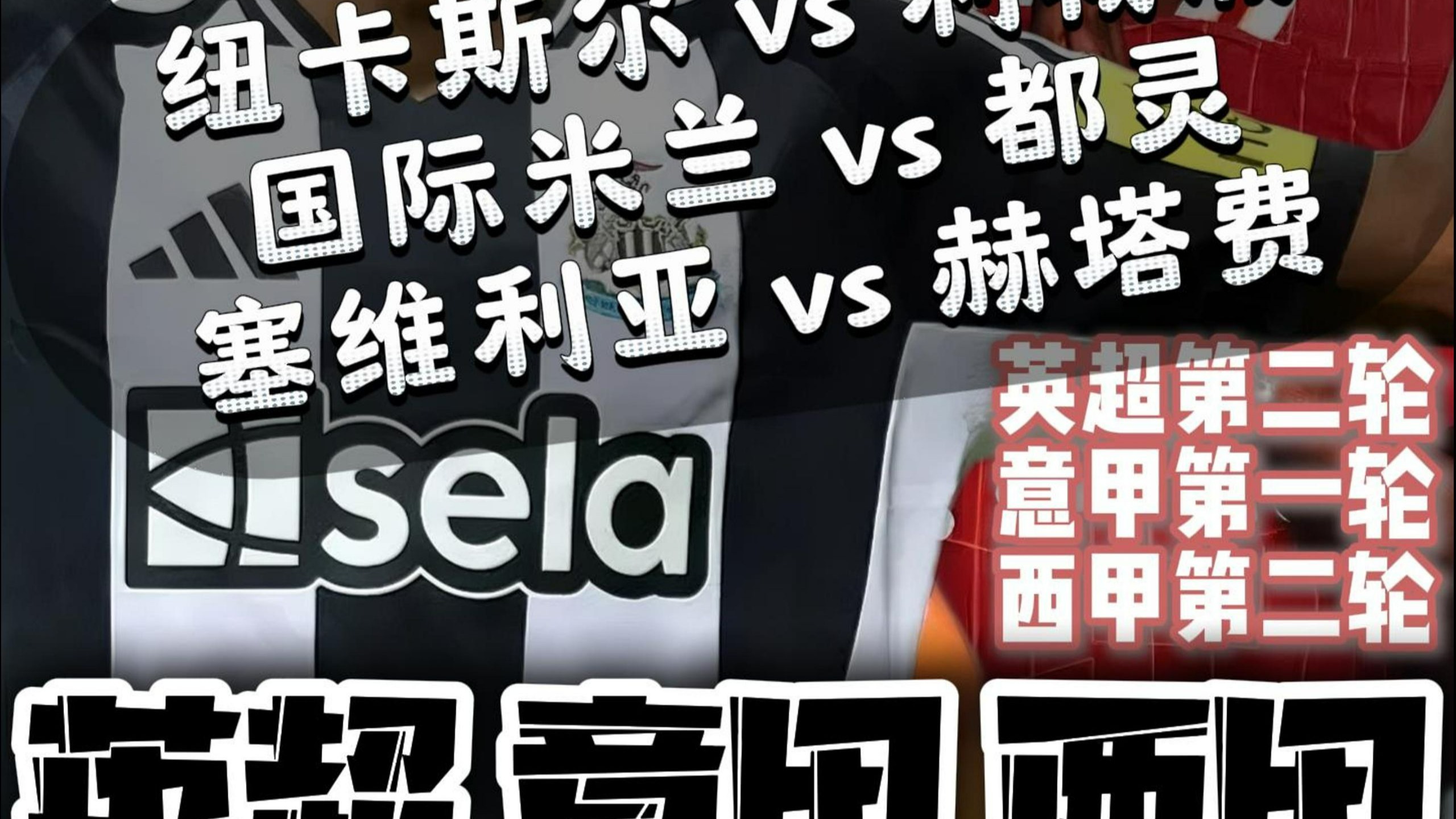 塞维利亚绝地反击利物浦，阿拉巴绝境逆转